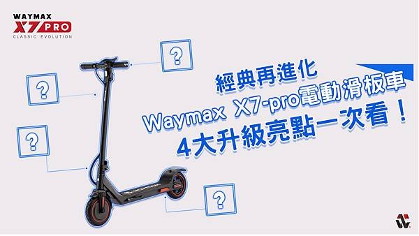 經典再進化，全新Waymax X7-pro電動滑板車4大升級亮點一次看！