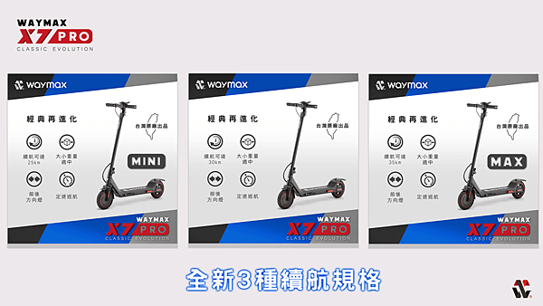 Waymax X7pro電動滑板車3種續航規格