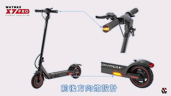 Waymax X7pro電動滑板車方向燈