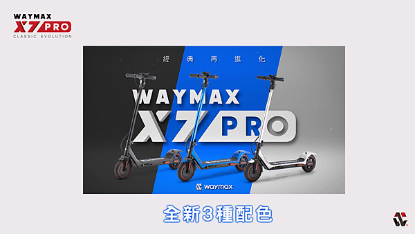 Waymax X7pro電動滑板車3種配色