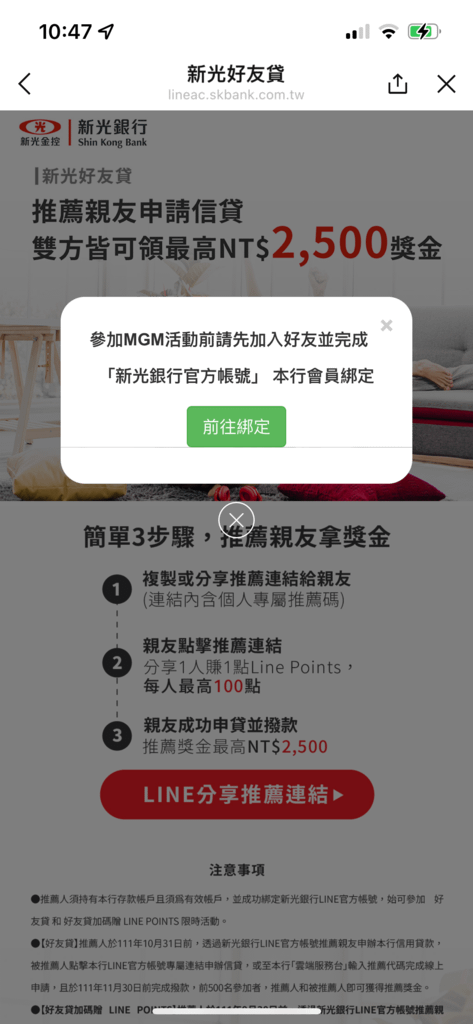 新光銀行_新光好友貸_綁定提示.PNG