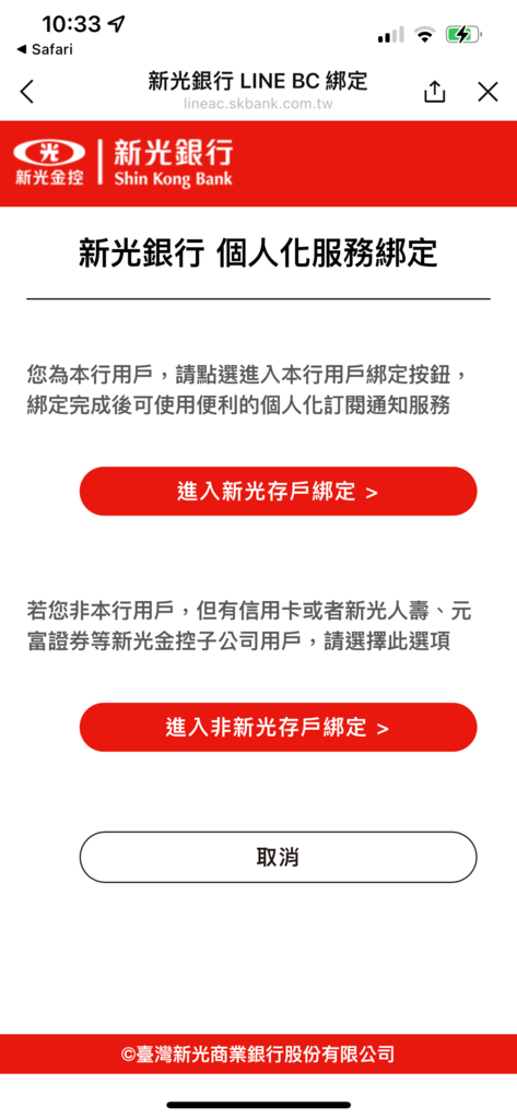 新光銀行_新光好友貸_綁定畫面.PNG