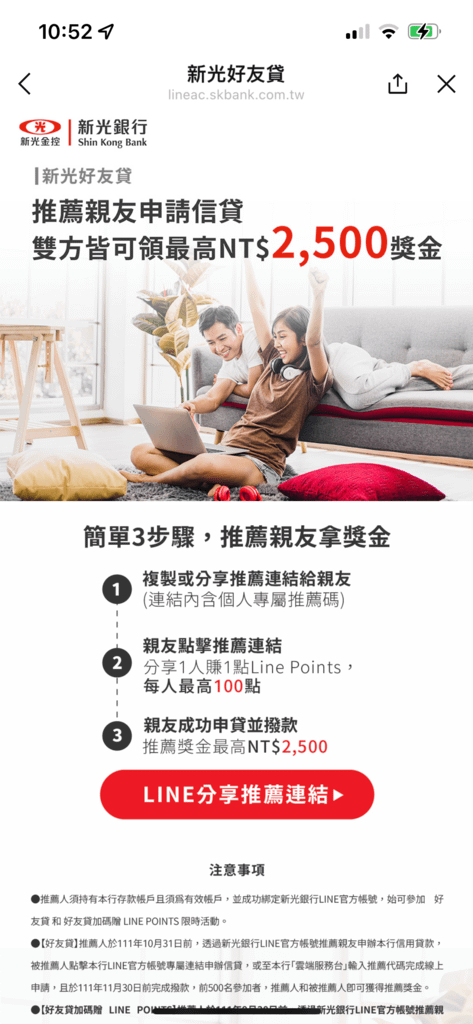 新光銀行_新光好友貸_LINE分享推薦連結.PNG
