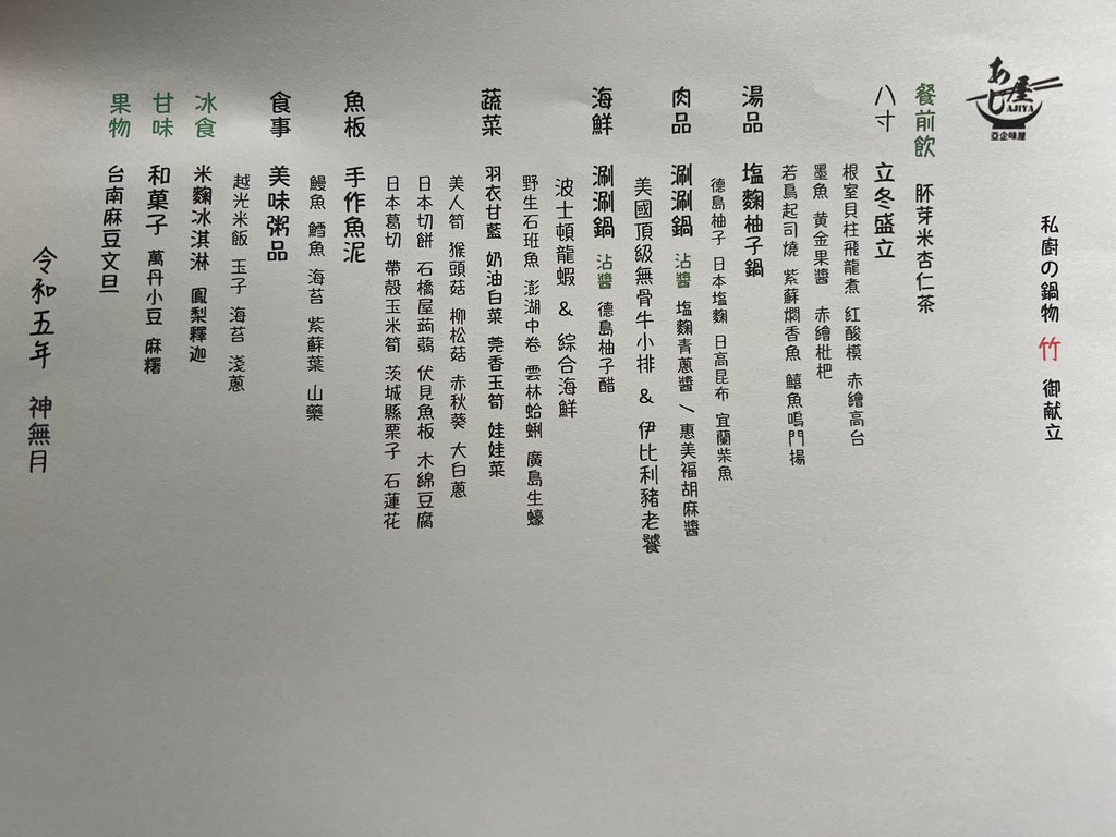 味屋私廚 內湖日式料理 內湖美食 台北火鍋推薦 內湖火鍋推薦 菜單