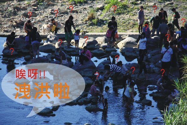 洩洪了.jpg