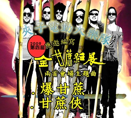 金甘蔗單曲封面小.JPG