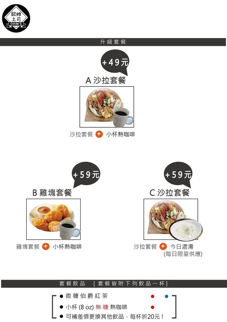 ohm菜單105.10A4套餐.png