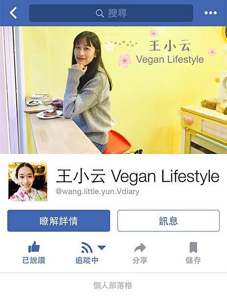 王小云 Vegan Lifestyle