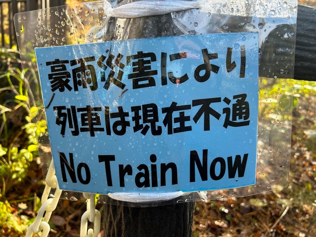 火車不會過山洞@宮城 鳴子峽