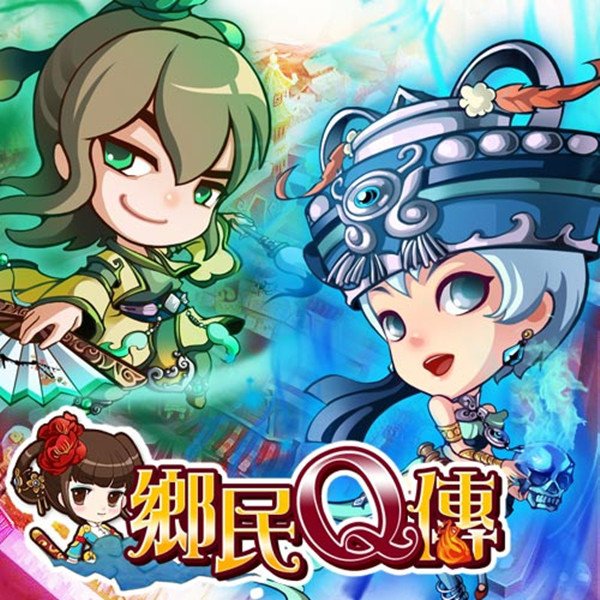 鄉民Q傳