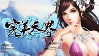 完美天界