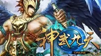 神武九天