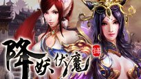 降妖伏魔錄