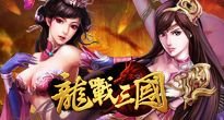 龍戰三國