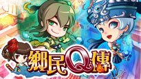 鄉民Q傳