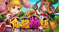 仙緣物語