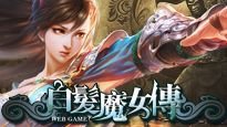 白髮魔女傳