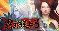 霸王硬上弓