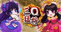 三Ｑ猛將