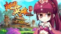 桃園英雄傳