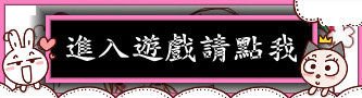 進入遊戲