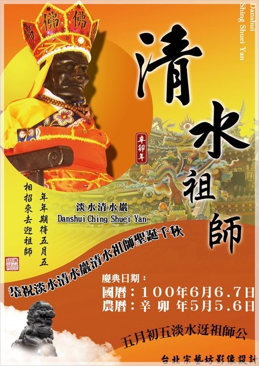 2011 辛卯年淡水清水祖師廟清水祖師平安遶境