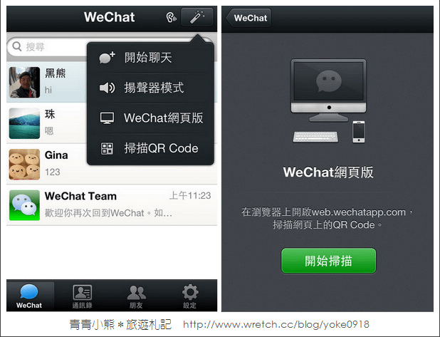 WeChat網頁版，顛覆你的想像，快來試試WeChat！