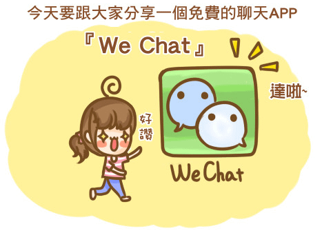 ☆超好用的免費wechat！隨時跟朋友聊天！