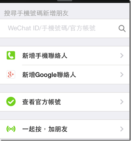 WeChat 新增官方帳號連結 強大更新