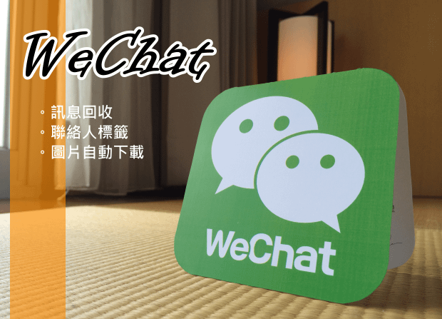 WeChat 最新版本 傳錯訊息怎麼辦？回收就好！