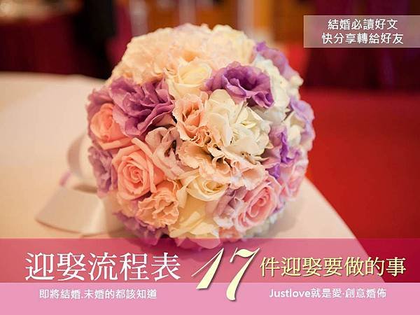 迎娶儀式表