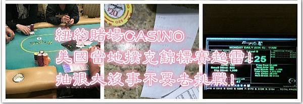 美國東岸德州撲克賭場casino (31)_meitu_1 (1).jpg