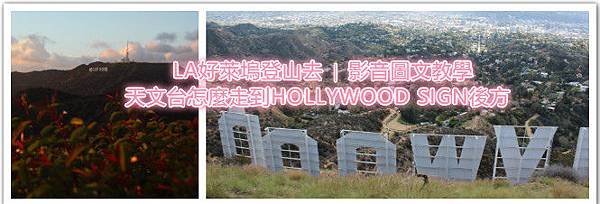 LA好萊塢登山去｜影音圖文教學帶你天文台怎麼走到HOLLYWOOD SIGN後方.jpg