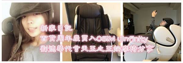 新家日記｜百貨周年慶買入OSIM uInfinity 劉德華代言天王之王按摩椅分享.JPG