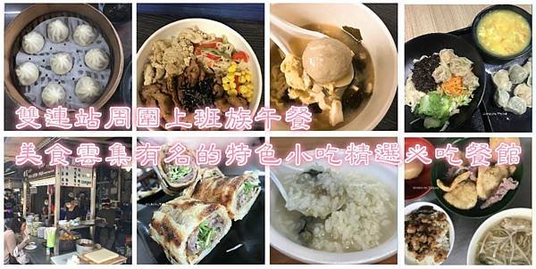 雙連站周圍上班族午餐｜美食雲集｜有名的特色小吃精選必吃餐館1.JPG