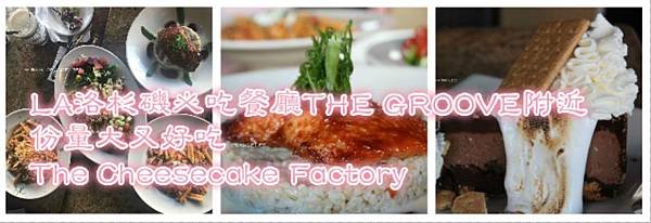 LA洛杉磯必吃餐廳THE GROOVE附近｜份量大又好吃The Cheesecake Factory.JPG