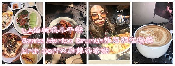 LA洛杉磯早午餐｜Santa Monica Brunch推薦網紅餐廳｜Urth Caffé必點抹茶珍奶1.jpg