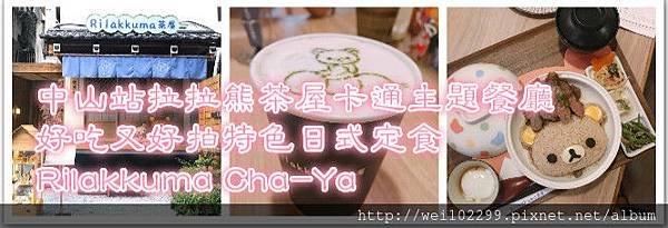 中山站｜拉拉熊茶屋卡通主題餐廳，好吃又好拍特色日式定食｜Rilakkuma Cha-Ya.jpg