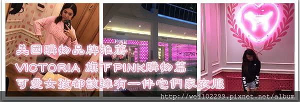 美國購物品牌推薦｜VICTORIA 旗下PINK購物篇｜可愛女孩都該擁有一件它們家衣服.jpg