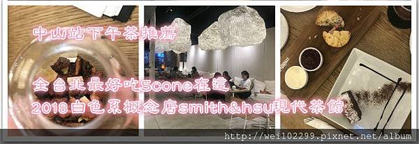 全台北最好吃Scone在這2018白色系概念店smith%26;hsu現代茶館.jpg