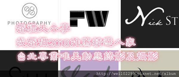 婚禮大小事｜找婚攝2018推薦精選八家台北專業唯美動態錄影及攝影.jpg