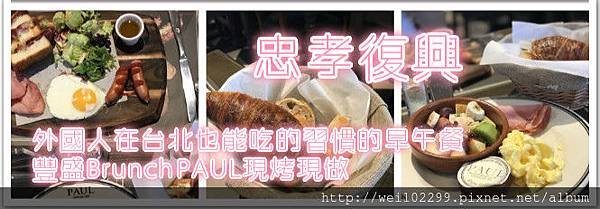 忠孝復興｜外國人在台北也能吃的習慣的早午餐｜豐盛Brunch｜PAUL現烤現做.jpg