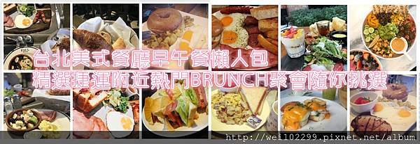 2018台北美式餐廳早午餐懶人包｜13家捷運附近熱門BRUNCH聚會隨你挑選_meitu_2.jpg