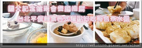 台北平價美食各式港點｜好吃特色茶水攤.jpg