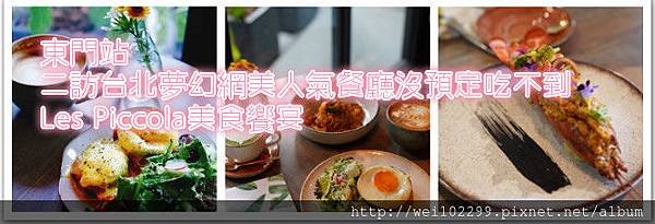 東門站｜二訪台北夢幻網美人氣餐廳沒預定吃不到｜Les Piccola美食饗宴.jpg