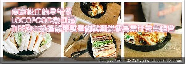 南京松江站早午餐｜LOCOFOOD樂口福｜TIFFANY綠建築平煎蛋餅與新鮮奇異果汁完美組合.jpg