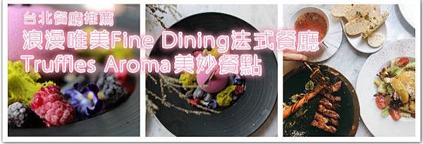 台北餐廳推薦浪漫唯美Fine Dining法式餐廳｜Truffles Aroma美妙餐點V1.jpg