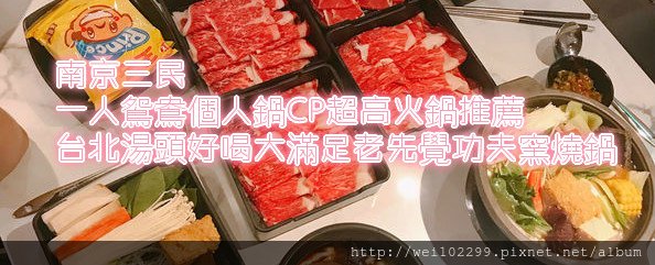 南京三民｜一人鴛鴦個人鍋CP超高火鍋推薦｜台北湯頭好喝大滿足｜老先覺功夫窯燒鍋.jpg