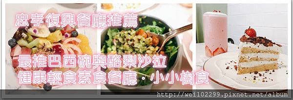 最推巴西碗與酪梨沙拉健康輕食素食餐廳 · 小小樹食.jpg