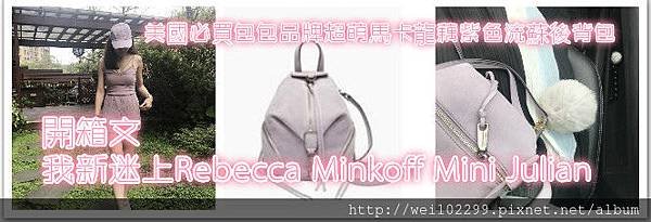 開箱文｜我新迷上Rebecca Minkoff Mini Julian.jpg